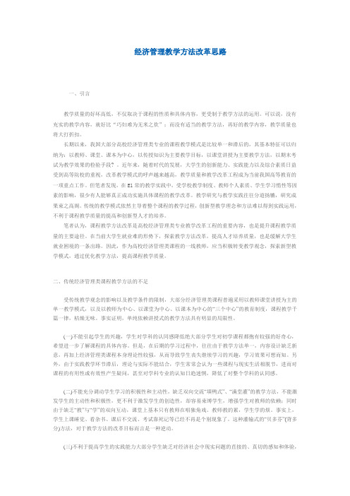 经济管理教学方法改革思路