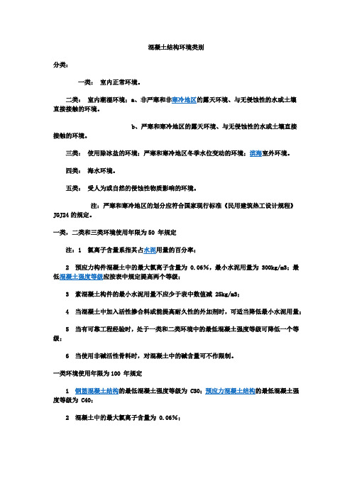 混凝土结构环境类别
