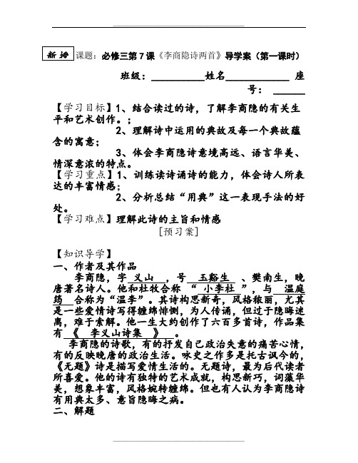 李商隐诗两首导学案(教师)