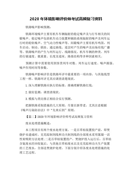 2020年环境影响评价师考试高频复习资料