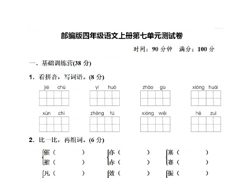 人教统编版四年级上册语文第七单元试题(含答案)