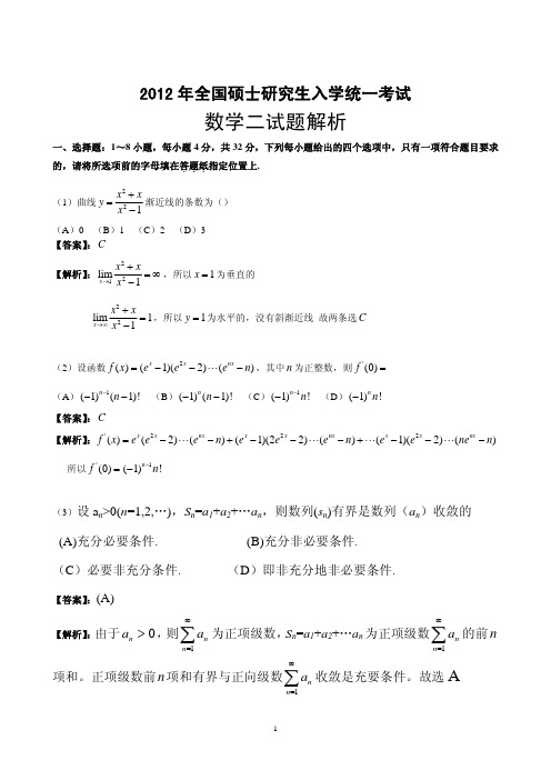 2012考研数学二真题及答案解析