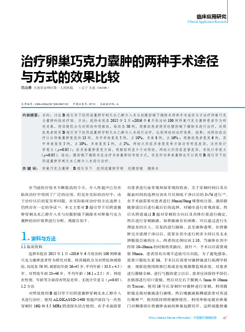治疗卵巢巧克力囊肿的两种手术途径与方式的效果比较