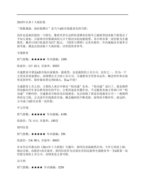 [其他论文文档]2015年以来十大疯狂股