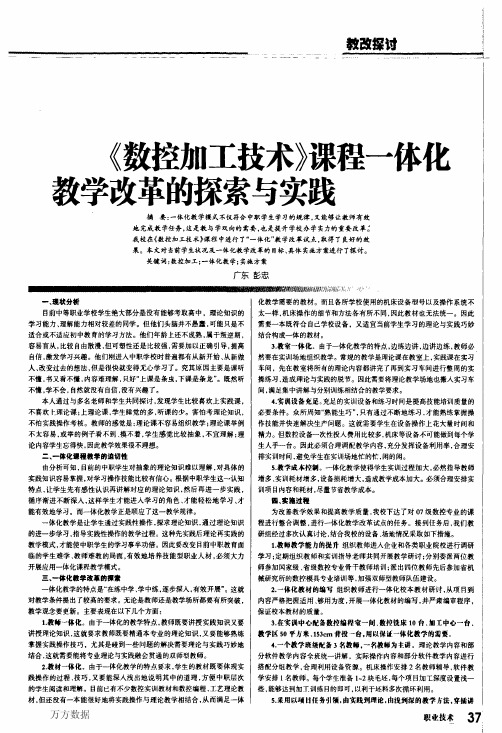 《数控加工技术》课程一体化教学改革的探索与实践