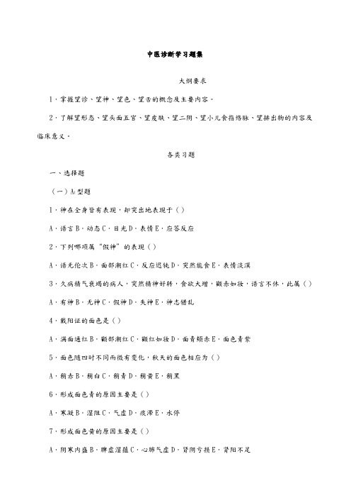 《中医诊断》习题集