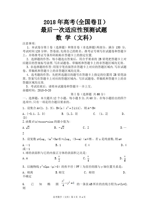 2018年全国卷2高考文科数学模拟试题(三轮冲刺)