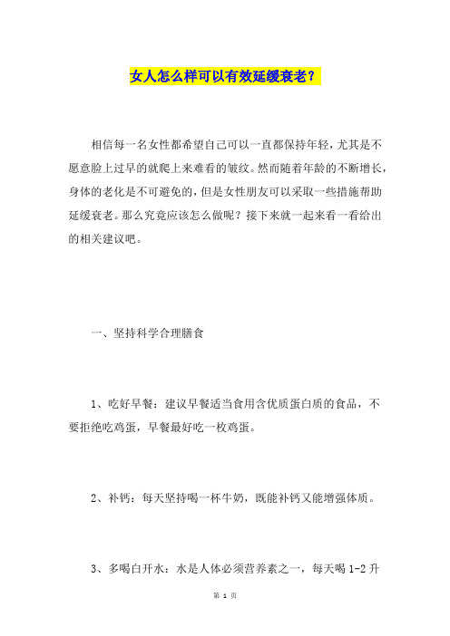女人怎么样可以有效延缓衰老？