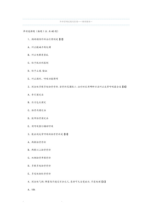 胸部创伤试题和答案