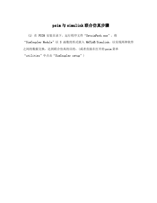 psim与simulink联合仿真步骤