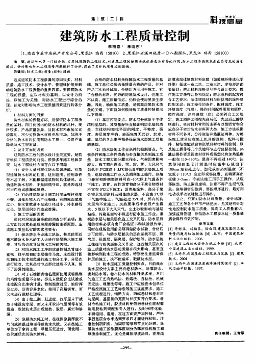 建筑防水工程质量控制