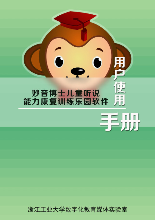 妙音博士儿童听说能力康复训练乐园软件用户使用手册