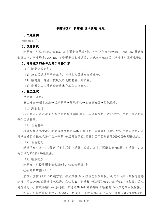 钢筋加工厂 钢筋棚 技术交底 方案