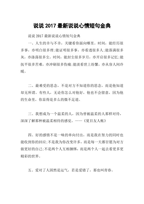 说说2017最新说说心情短句金典