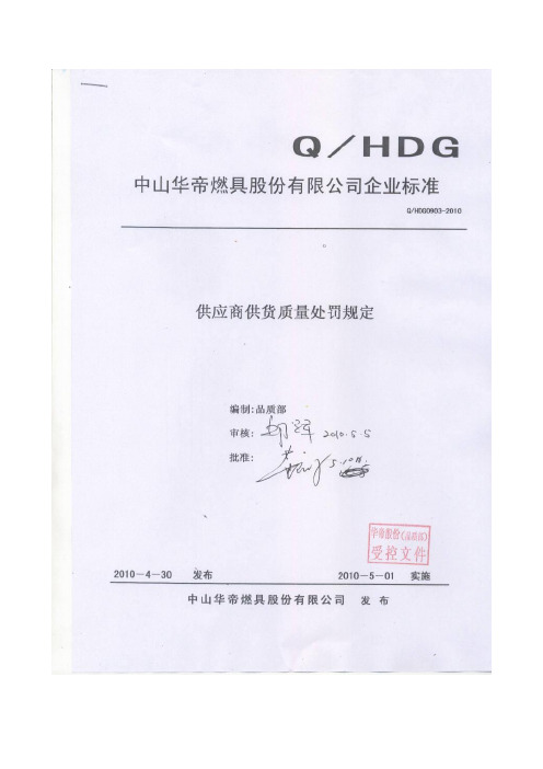 供应商供货质量处罚规定新