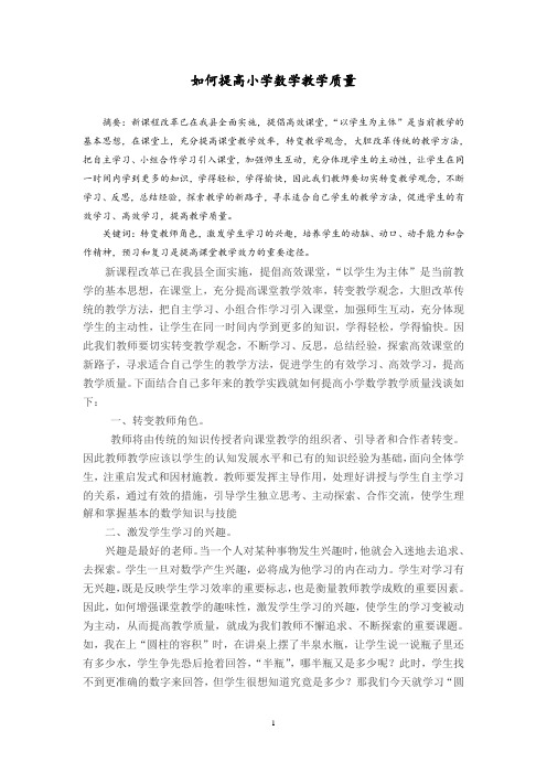 如何提高小学数学教学质量 Microsoft Word 文档 (1)