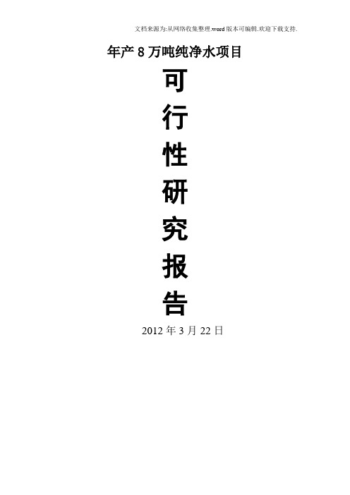 年产8万吨纯净水项目可行性研究报告