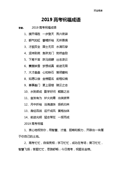 2019高考祝福成语