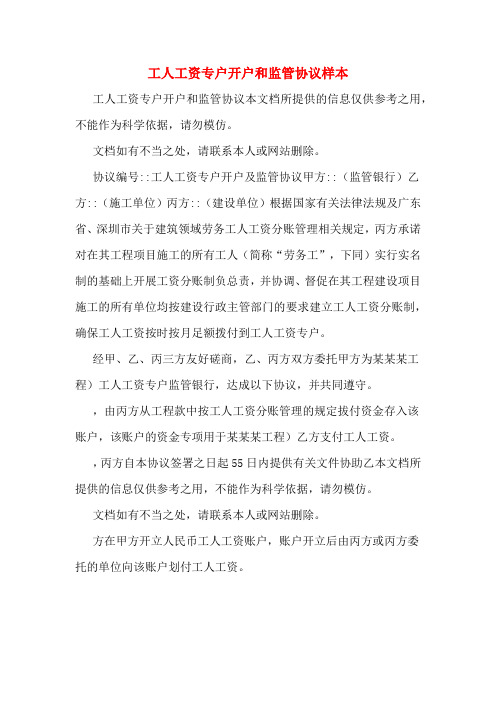 工人工资专户开户和监管协议样本