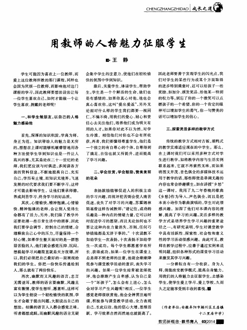 用教师的人格魅力征服学生