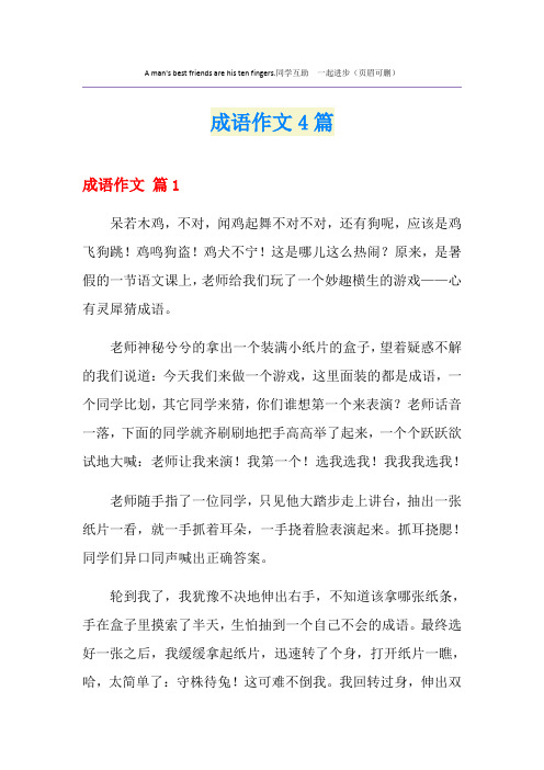 成语作文4篇