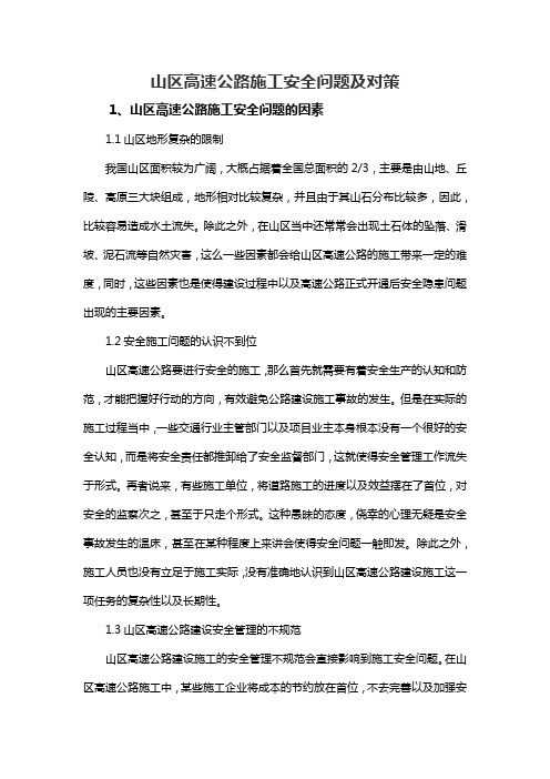 山区高速公路施工安全问题及对策