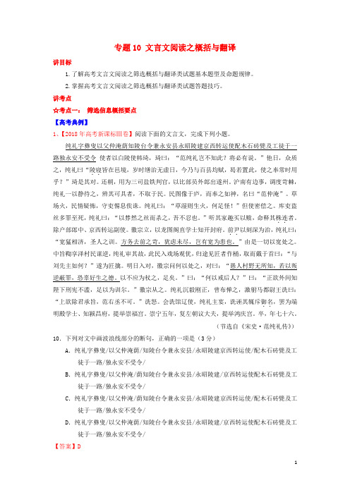 高考语文一轮复习 专题10 文言文阅读之概括与翻译(讲)(含解析)