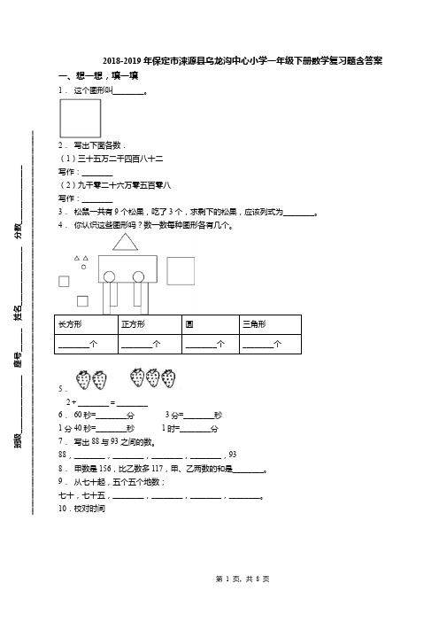 2018-2019年保定市涞源县乌龙沟中心小学一年级下册数学复习题含答案