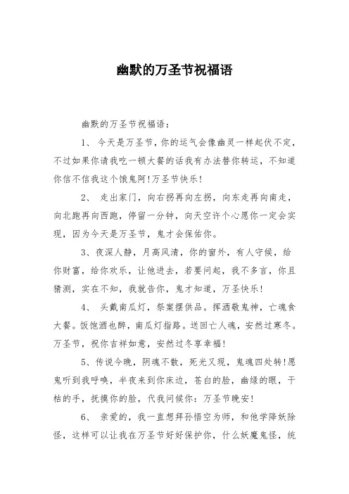 幽默的万圣节祝福语
