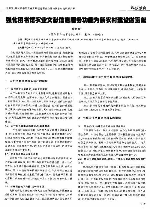 强化图书馆农业文献信息服务功能为新农村建设做贡献