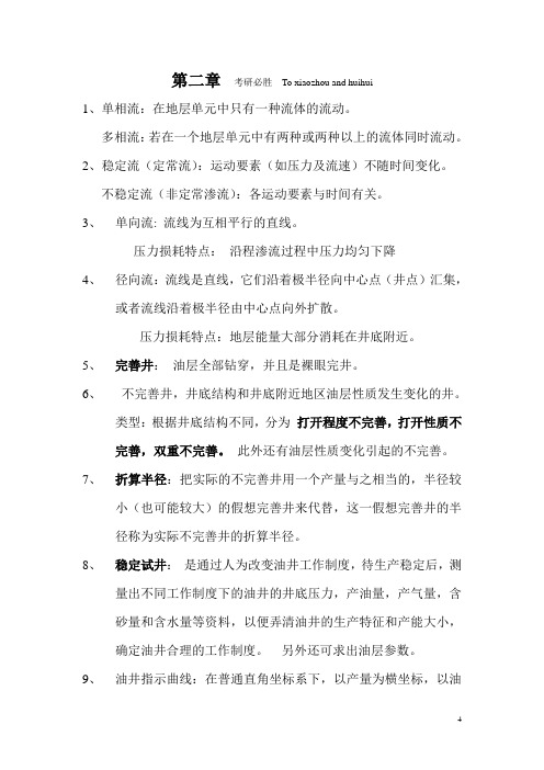 渗流力学第二章总结