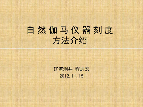 自然伽马仪器的刻度方法