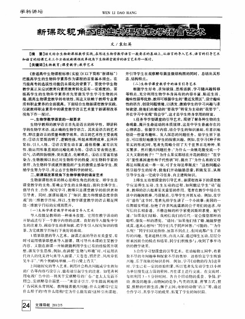 新课改视角下的生物课堂教学语言艺术