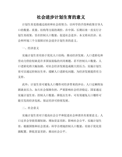 社会进步计划生育的意义