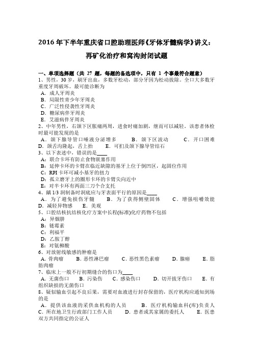 2016年下半年重庆省口腔助理医师《牙体牙髓病学》讲义：再矿化治疗和窝沟封闭试题