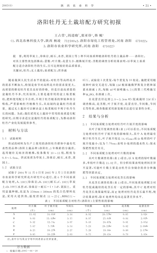 洛阳牡丹无土栽培配方研究初报