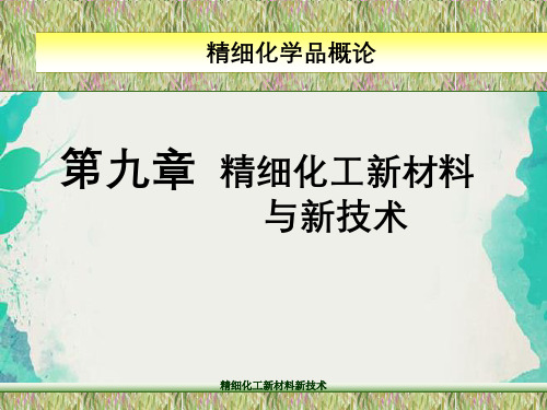 精细化工新材料新技术