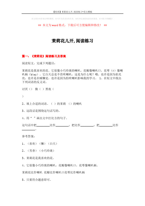 【优质】茉莉花儿开,阅读练习-范文模板 (6页)