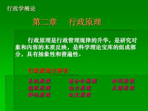 行政学概论二章