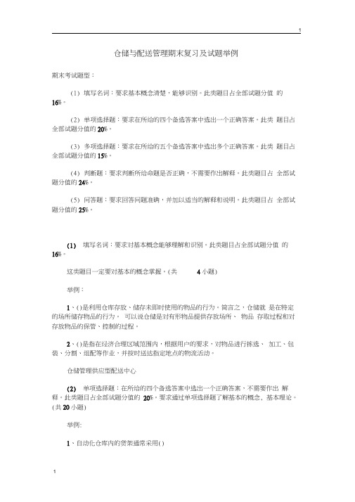 仓储与配送管理期末复习及试题举例