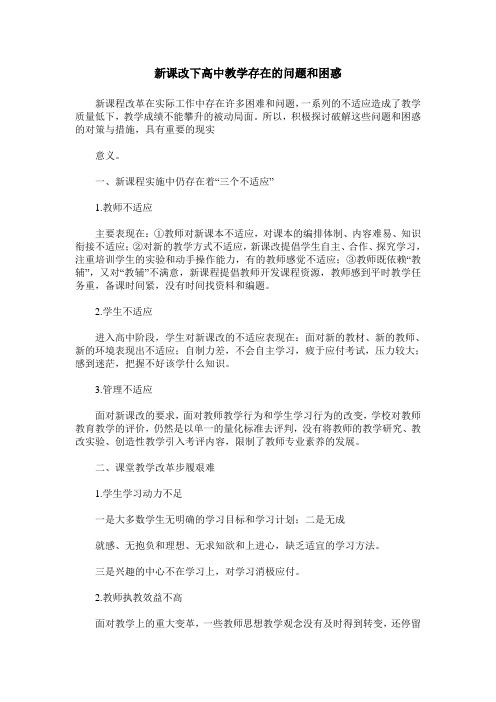 新课改下高中教学存在的问题和困惑