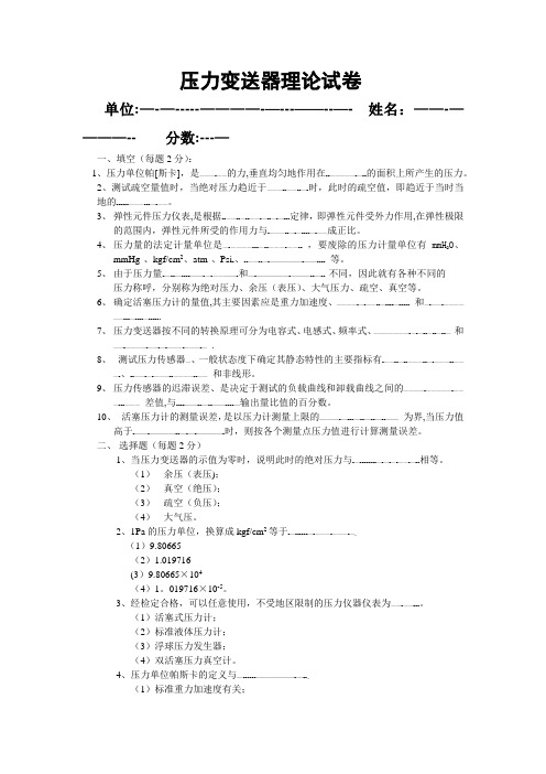 压力变送器计量员考本试题
