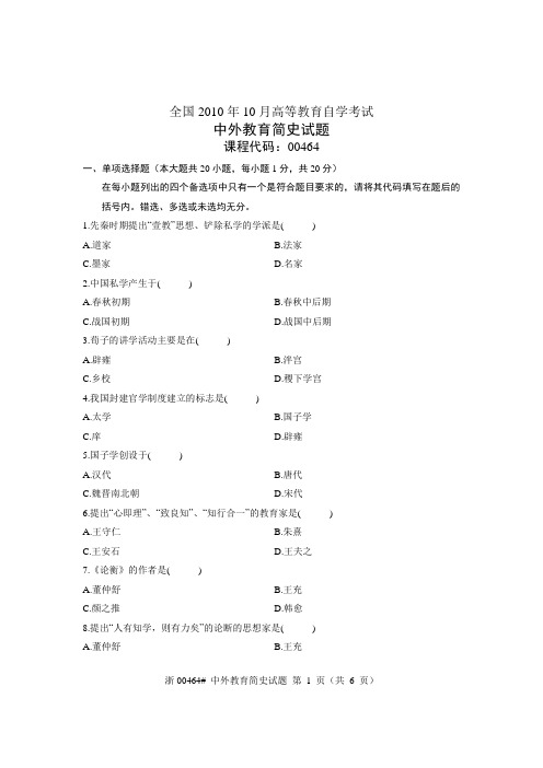 全国中外教育简史(00464)2010年10月高等教育自学考试试题与答案