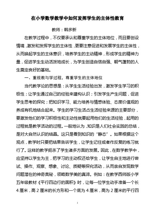 在小学数学教学中如何发挥学生的主体性教育