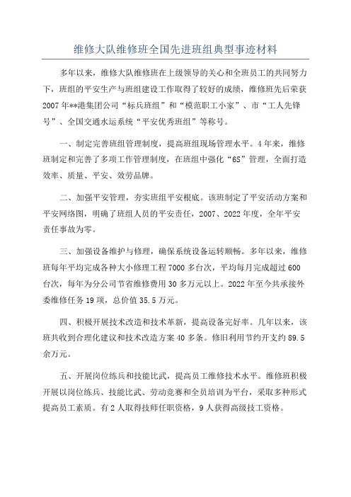 维修大队维修班全国先进班组典型事迹材料