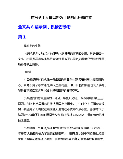 描写乡土人情以路为主题的小标题作文