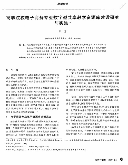 高职院校电子商务专业数字型共享教学资源库建设研究与实践