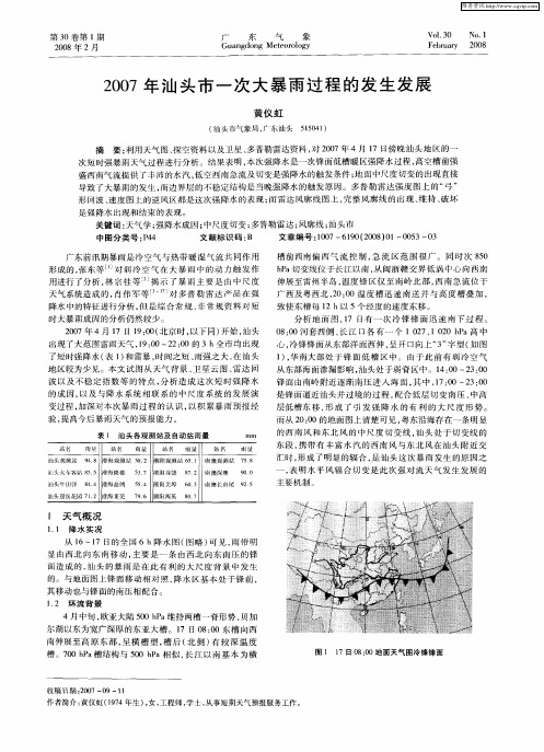 2007年汕头市一次大暴雨过程的发生发展