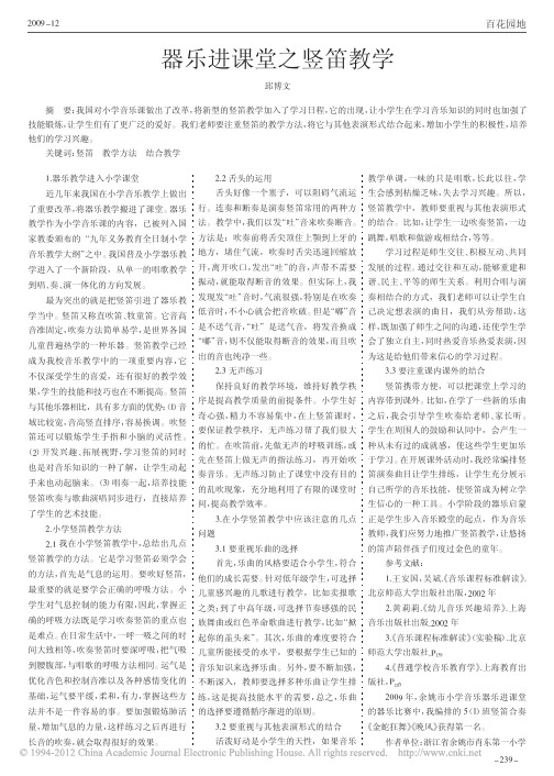 器乐进课堂之竖笛教学