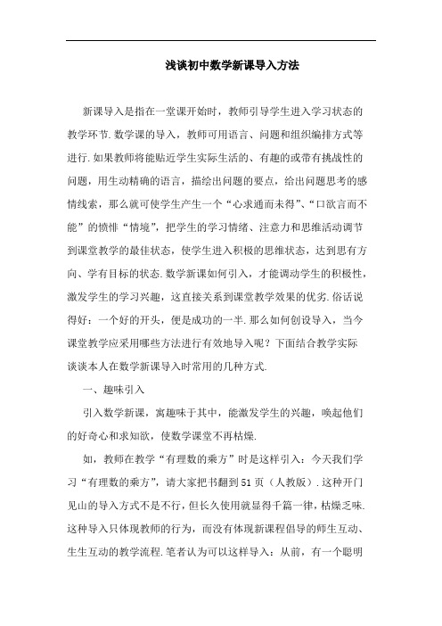 浅谈初中数学新课导入方法